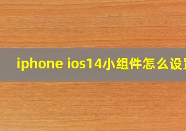 iphone ios14小组件怎么设置